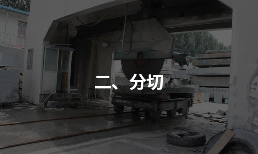 二、分切